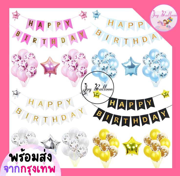 ลูกโป่งวันเกิด ชุดป้ายวันเกิด Happy Birthday (ส่งเร็วจากกรุงเทพ) มีให้เลือกสายสี ธงวันเกิด, HBD, Banner