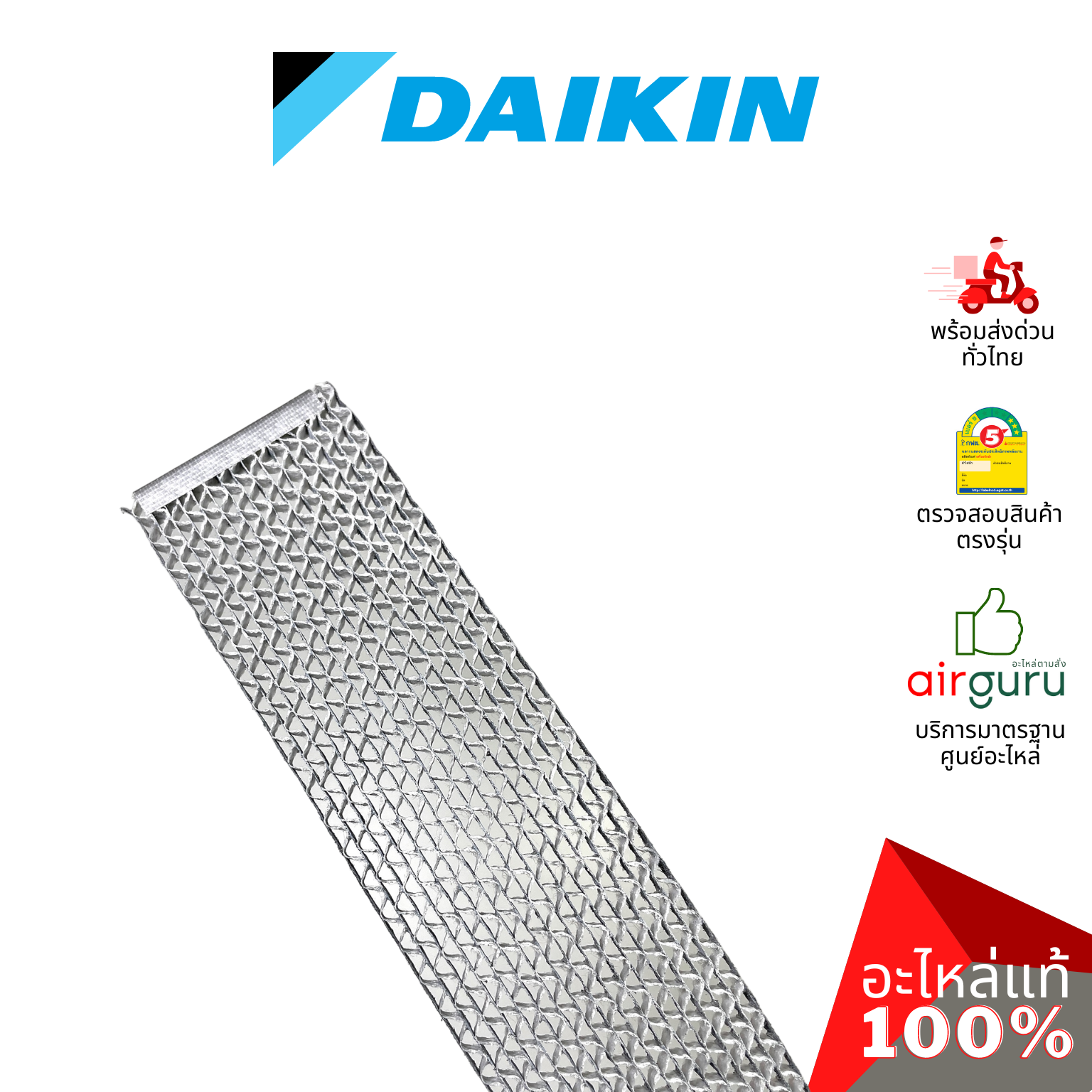 แผ่นกรองอากาศ Daikin รหัส 139669J (1396696) CATALYST FILTER ฟิลเตอร์ฟอกอากาศ อะไหล่แอร์ ไดกิ้น ของแท้