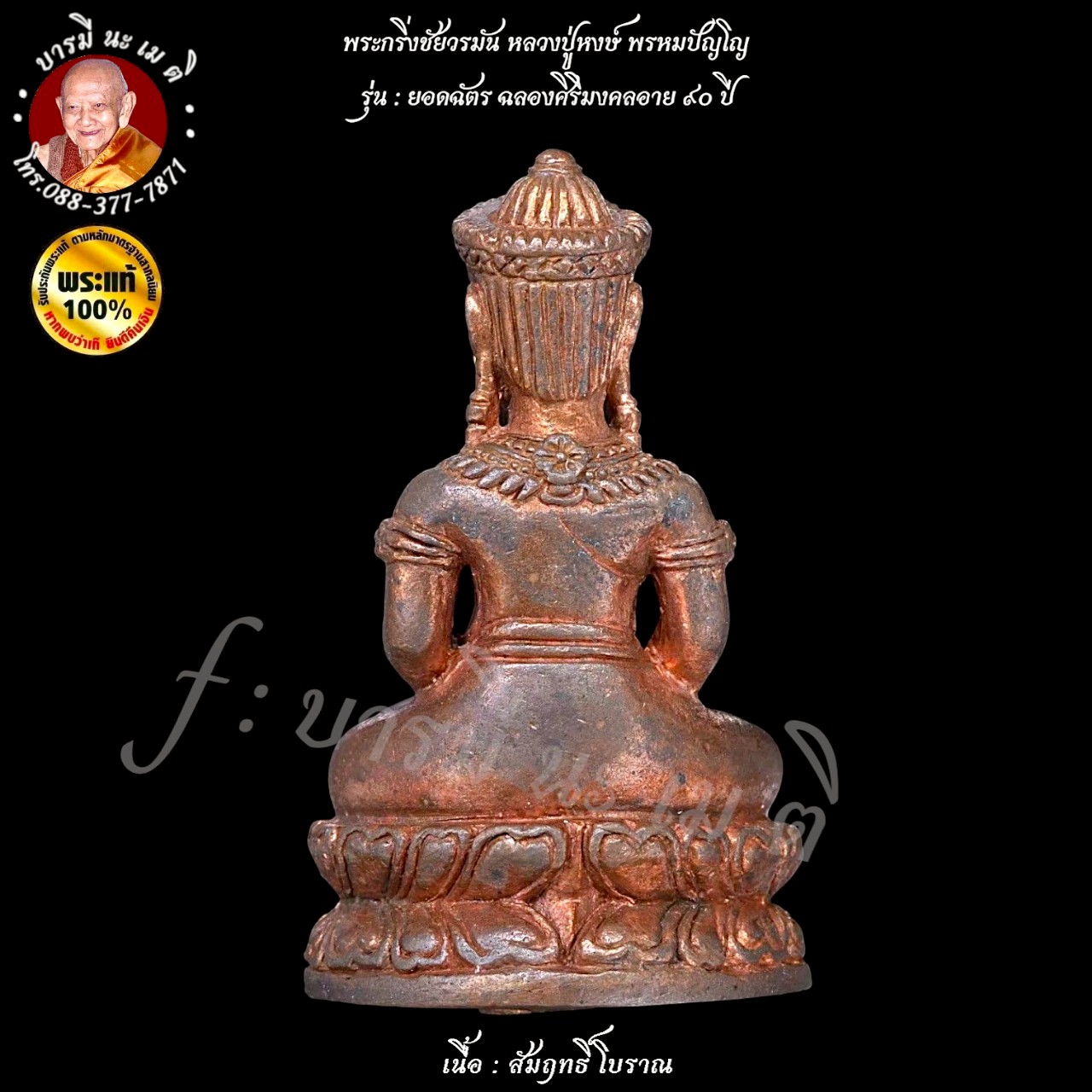 พระกริ่งชัยวรมัน หลวงปู่หงษ์ พรหมปัญโญ