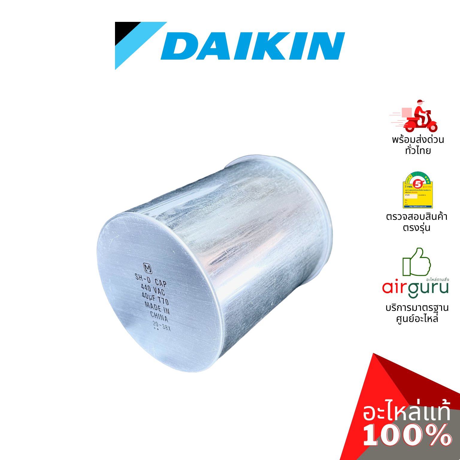 คาปาซิเตอร์แอร์ Daikin รหัส 1707993 ** COMP. CAPACITOR 40 µF 440VAC คาปาซิเตอร์คอมเพรสเซอร์ แคปรัน แคปคอม คอยล์ร้อน อะไหล่แอร์ ไดกิ้น ของแท้