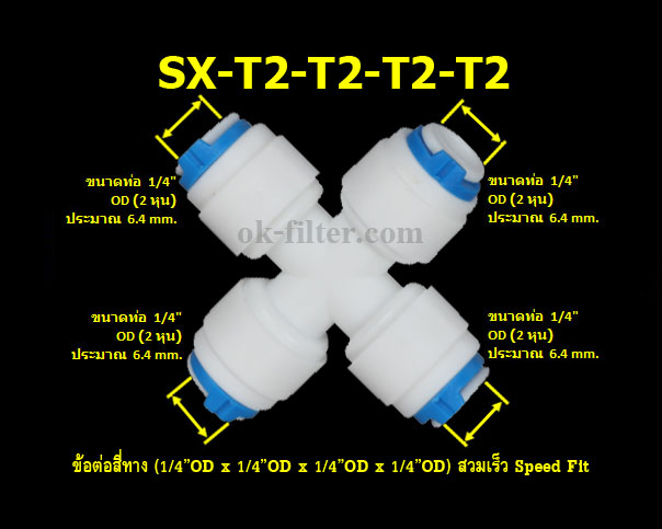 ข้อต่อสี่ทาง (1/4OD x 1/4OD x 1/4OD x 1/4OD) เข้า 2 ทาง ออก 2 ทาง สวมเร็ว Speed Fit