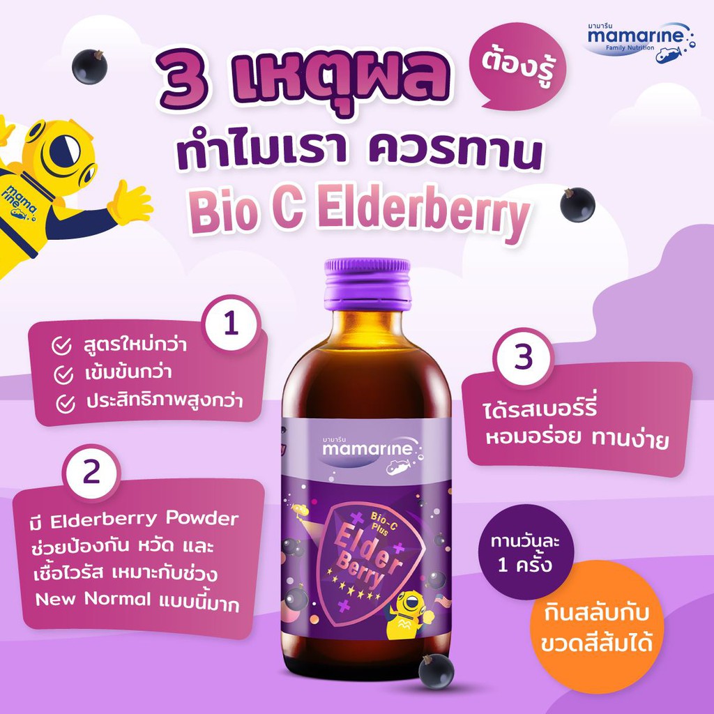 Mamarine Bio-C Plus Elderberry and Multivitamin 120 ml. ขวดสีม่วง มามารีน ไบโอ-ซี พลัส เอลเดอร์เบอร์รี่ และ มัลติวิตามิน