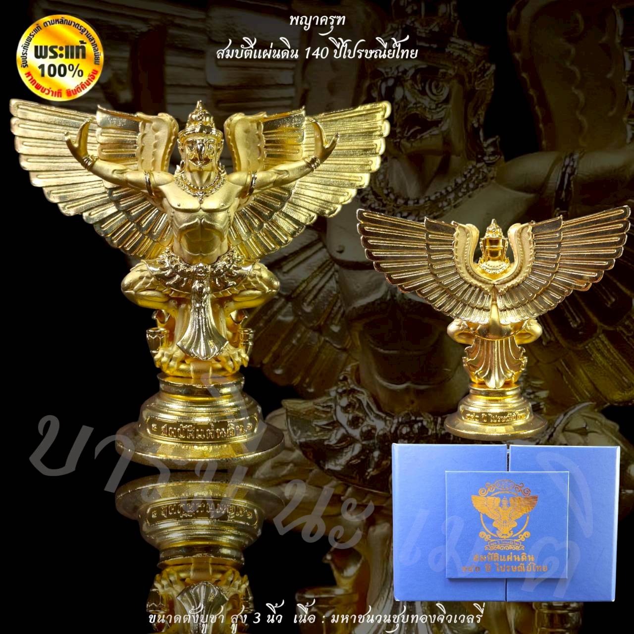 พญาครุฑสมบัติแผ่นดิน 140 ปี ไปรษณีย์ไทย (ขนาด 3 นิ้ว ตั้งหน้ารถ)