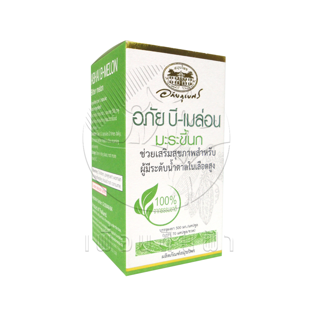 [อภัยภูเบศร] อภัย บี-เมล่อน มะระขี้นก 70 แคปซูล (ช่วยเสริมสุขภาพสำหรับผู้มีระดับน้ำตาลในเลือดสูง)