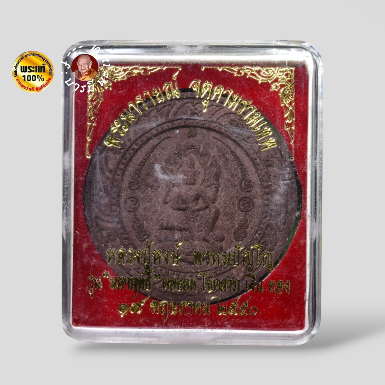 พระผงพระนารายณ์ จตุคามรามเทพ - พระพิฆเนศมหาฤทธิ์