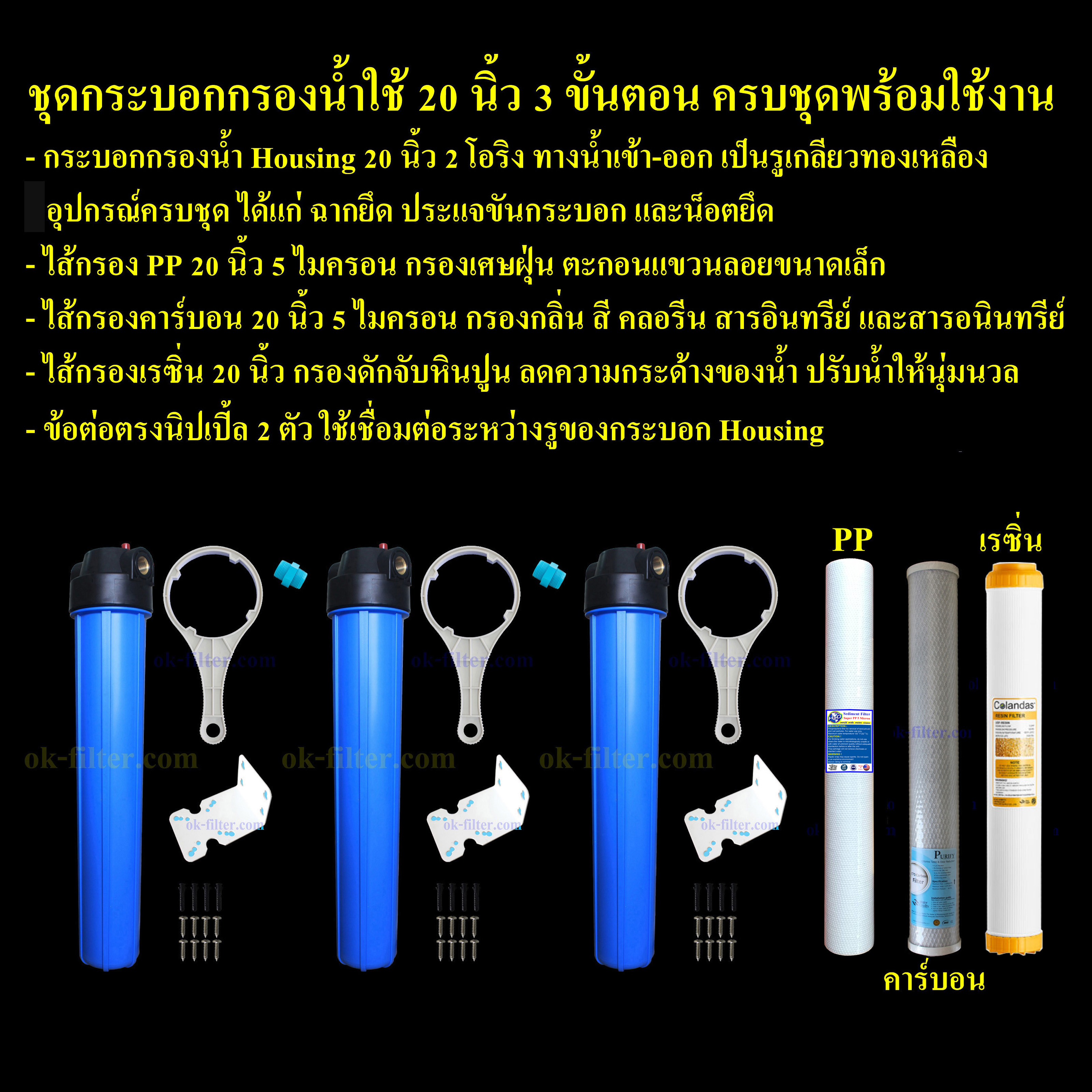 ชุดกระบอกกรองน้ำใช้ 3 ขั้นตอน สีน้ำเงิน-ทึบ 20 นิ้ว ทรง Slim รูเกลียวทองเหลือง ไส้กรอง อุปกรณ์ ครบชุดพร้อมใช้งาน