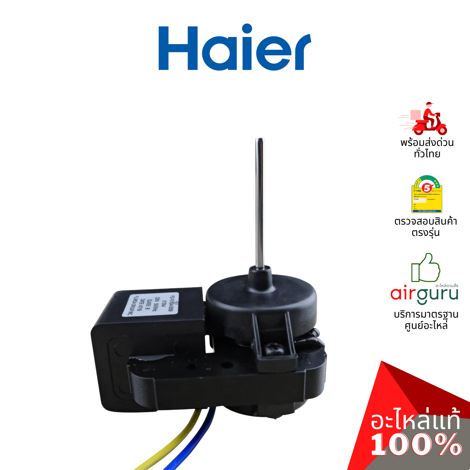 Haier รหัส 0064001518N FREEZE FANS มอเตอร์ ช่องฟรีซ อะไหล่ตู้เย็น ไฮเออร์ ของแท้