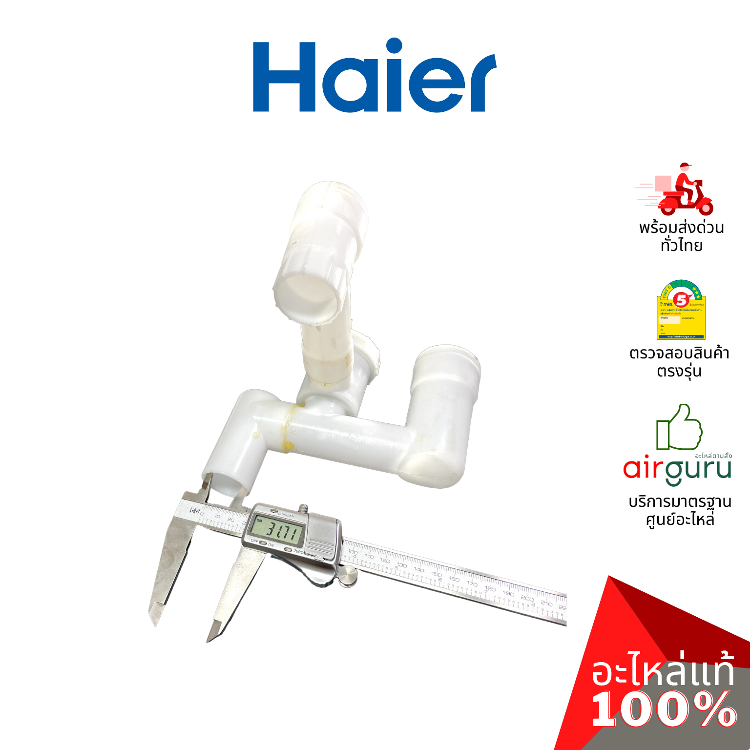 Haier รหัส 0530059098 DRAIN VALVE ASSEMBLY ชุดวาล์วท่อน้ำทิ้ง อะไหล่เครื่องซักผ้า ไฮเออร์ ของแท้