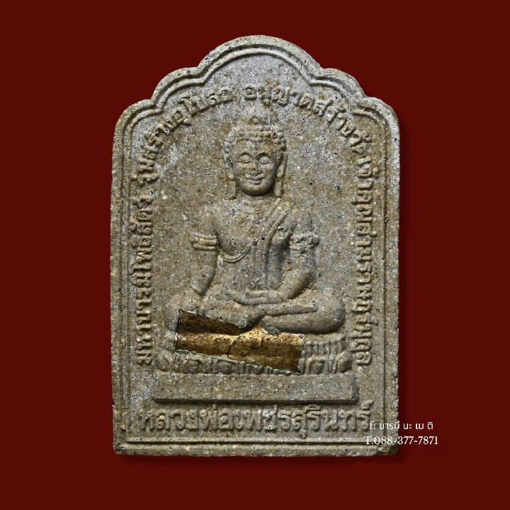 พระผงหลวงพ่อเพชรสุรินทร์คู่หลวงปู่หงษ์ เนื้อ : รวมผง (ตะกรุดเงิน)