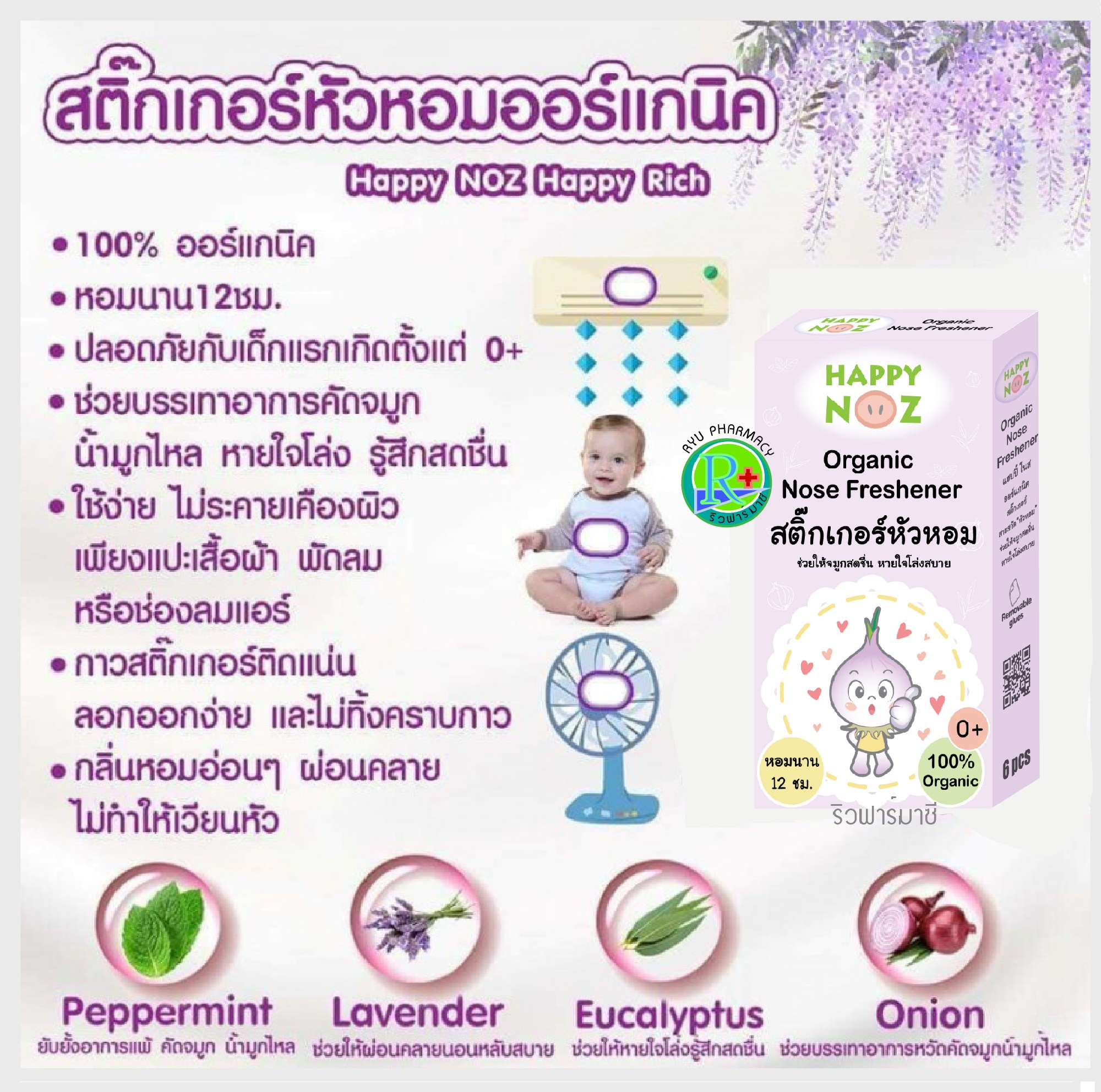 Happy Noz สติ๊กเกอร์หัวหอม แฮปปี้ โนส สติ๊กเกอร์ ยับยั้งอาการแพ้ คัดจมูก น้ำมูกไหล