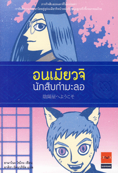 อนเมียวจิ นักสืบกำมะลอ / อามาโนะ โชโกะ, อาคิรา รัตนาภิรัต ผู้แปล