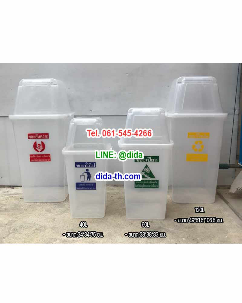 ถังขยะพลาสติกใส ทรงเหลี่ยม พร้อมฝาครอบทรงสูง 120 ลิตร
