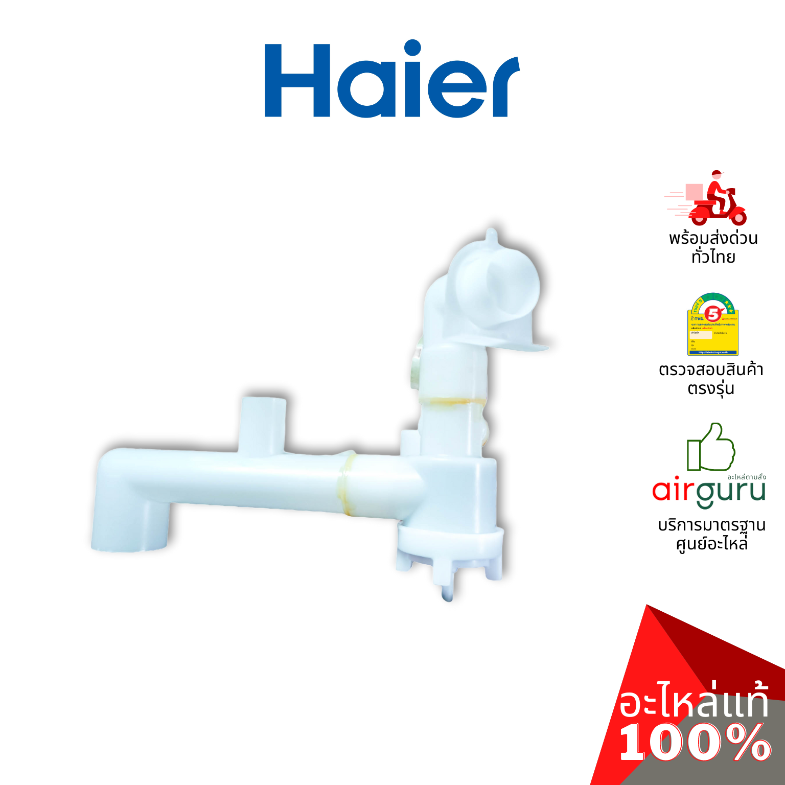 Haier รหัส 0030812198 ** DRAIN VALVE ชุดวาล์วน้ำทิ้ง อะไหล่เครื่องซักผ้า ไฮเออร์ ของแท้