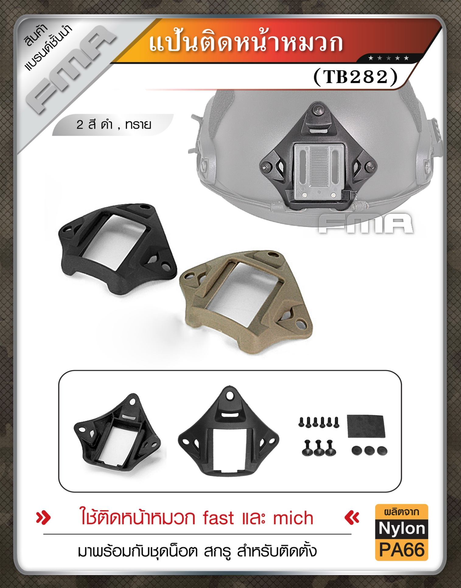 แป้นติดหน้าหมวก FMA #TB282 (K0200)
