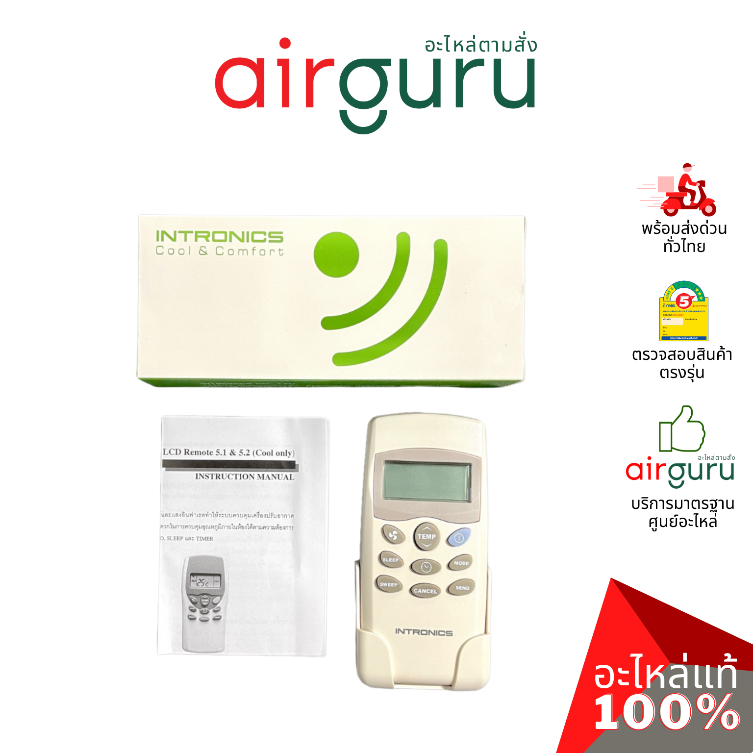 INTRONICS รีโมท ไร้สาย รุ่น LCD 5.1 รีโมทแอร์ รีโมทคอนโทรล ตัวยิง สำหรับรีโมทชุด DT 04 PLUS และ DT 03 PLUS