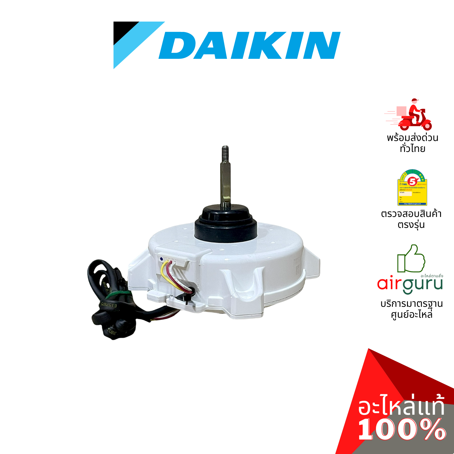 มอเตอร์คอยล์ร้อน Daikin รหัส 4025692 ** FAN MOTOR (NIS) มอเตอร์พัดลม คอยล์ร้อน อะไหล่แอร์ ไดกิ้น ของแท้