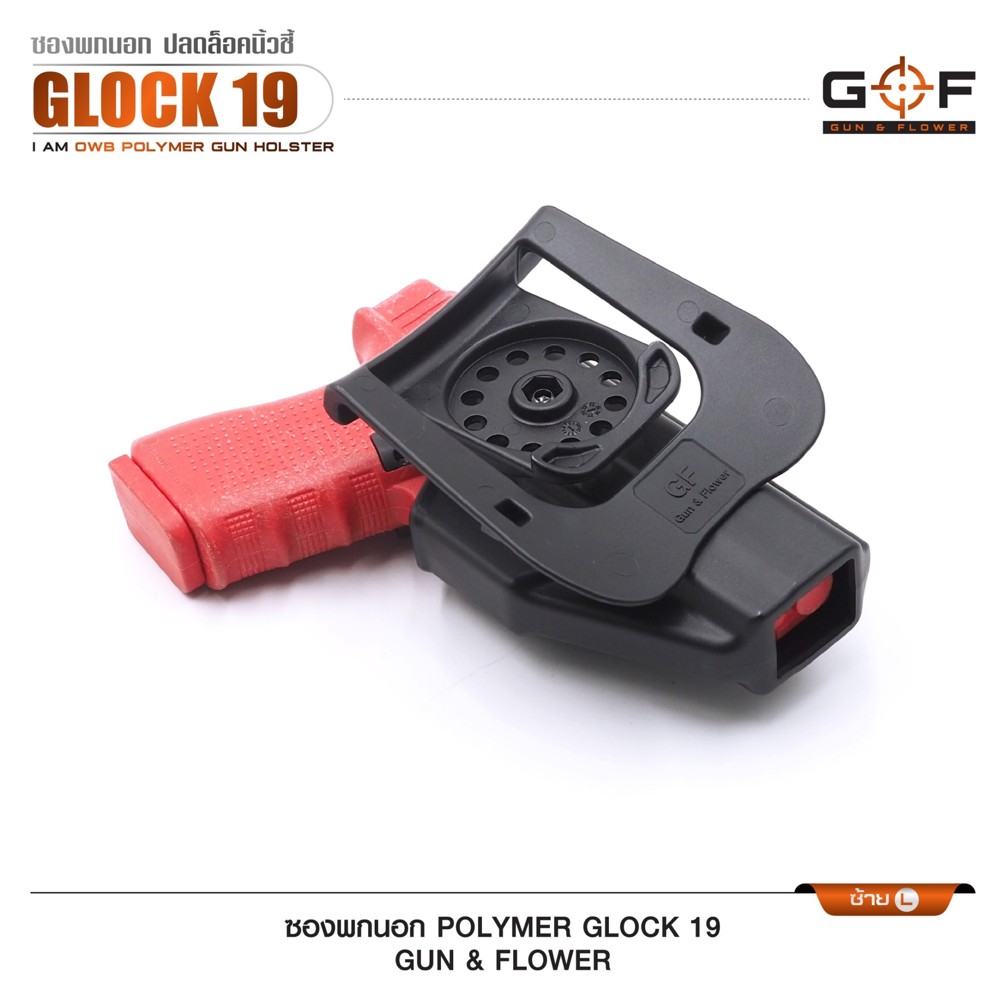 ซองปืนพกนอก Polymer Glock 19 (K0430)