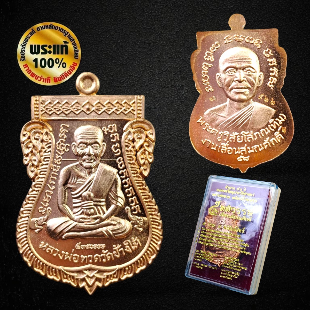 เหรียญหลวงปู่ทวดเหยียบน้ำทะเลจืด 5 ทศวรรษเลื่อนสมณศักดิ์