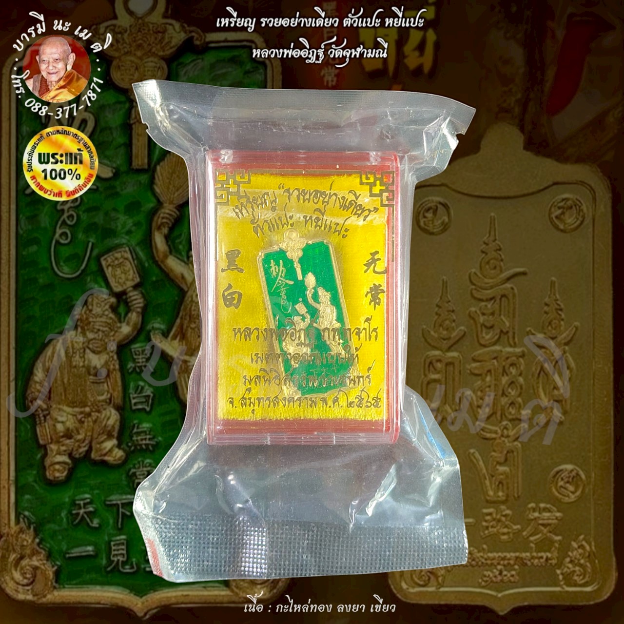 เหรียญ รวยอย่างเดียว ตั่วแปะ หยี่แปะ หลวงพ่ออิฎฐ์ วัดจุฬามณี