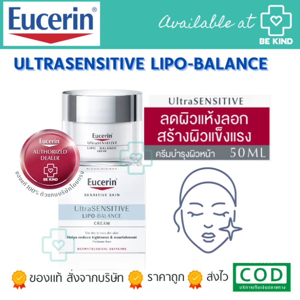 Eucerin Ultra SENSITIVE Lipo Balance 50ml ยูเซอริน ไลโป บาลานซ์ 50มล (ครีมบำรุงผิวหน้า สำหรับผิวแห้งมาก ผิวหลังทำเลเซอร์)