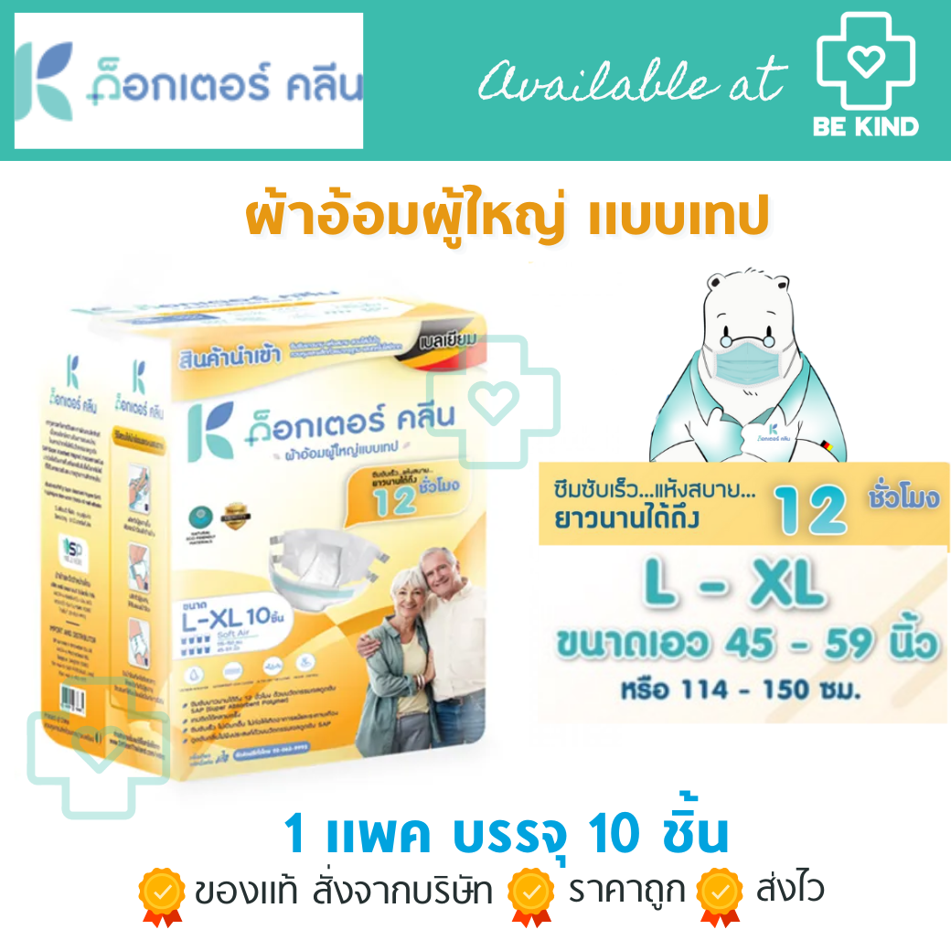 DR.KLEAN ผ้าอ้อมผู้ใหญ่แบบเทป 10ชิ้น (45-59นิ้ว) Size L-XL