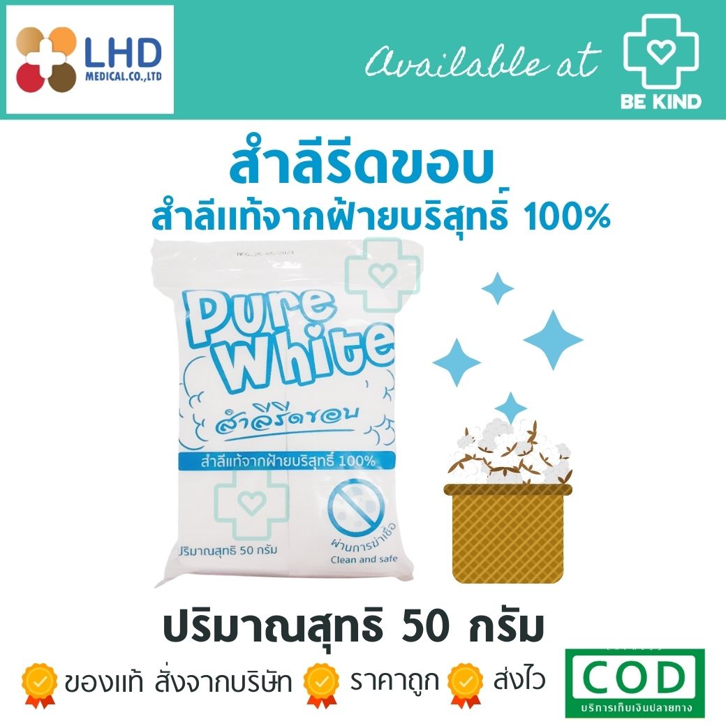 สำลีรีดขอบ Pure White 50กรัม สำสีแท้จากฝ้าย100%