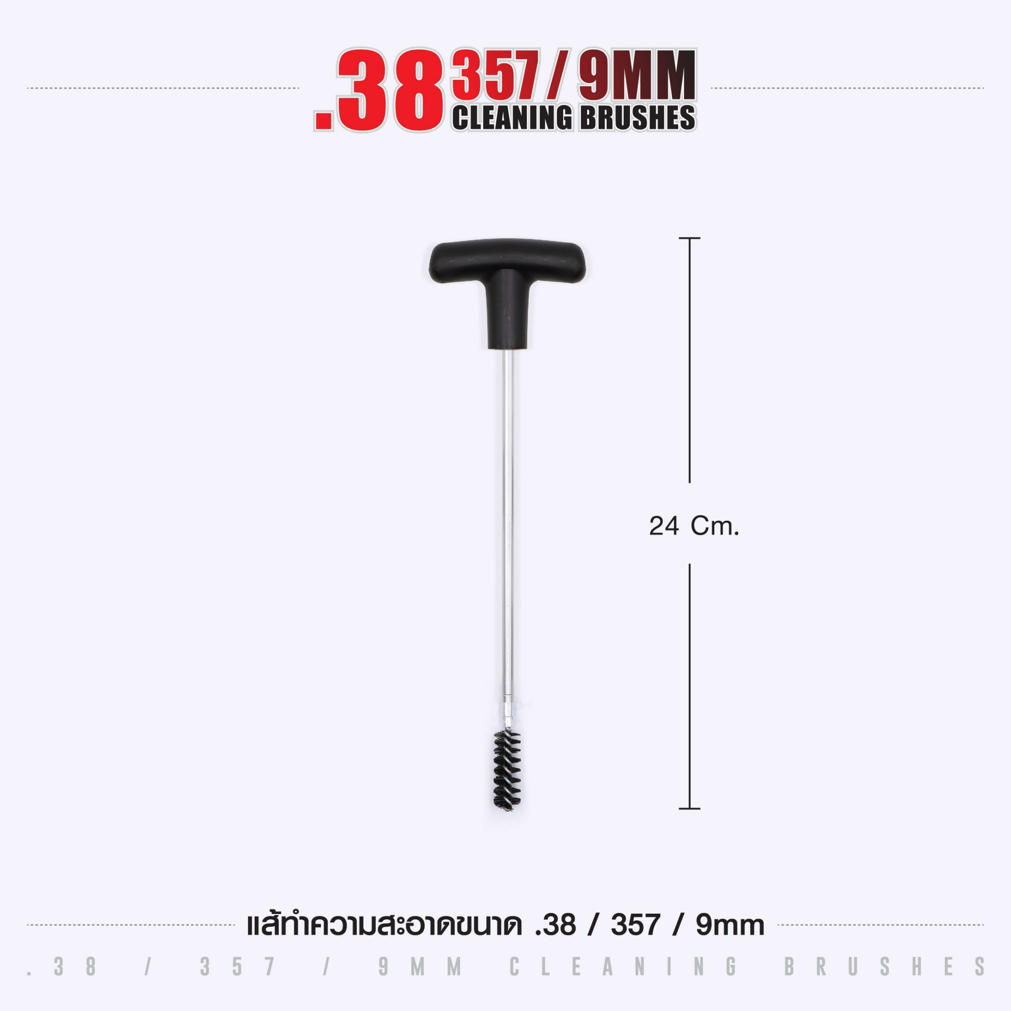 แส้ทำความสะอาดปืน .38 / .357 / 9 มม. (ซองแดง) (K0105)