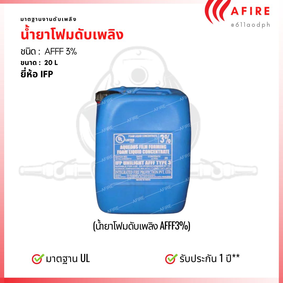 น้ำยาดับเพลิงโฟม ชนิด AFFF 3% , 20 ลิตร ยี่ห้อ IFP UNILIGHT