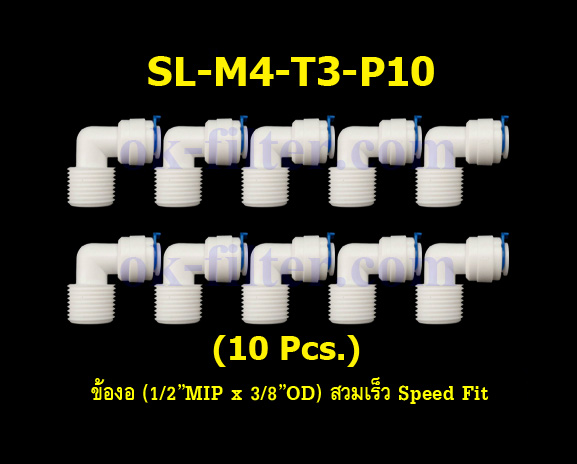 ข้องอ (1/2MIP x 3/8OD) สวมเร็ว Speed Fit 10 Pcs.
