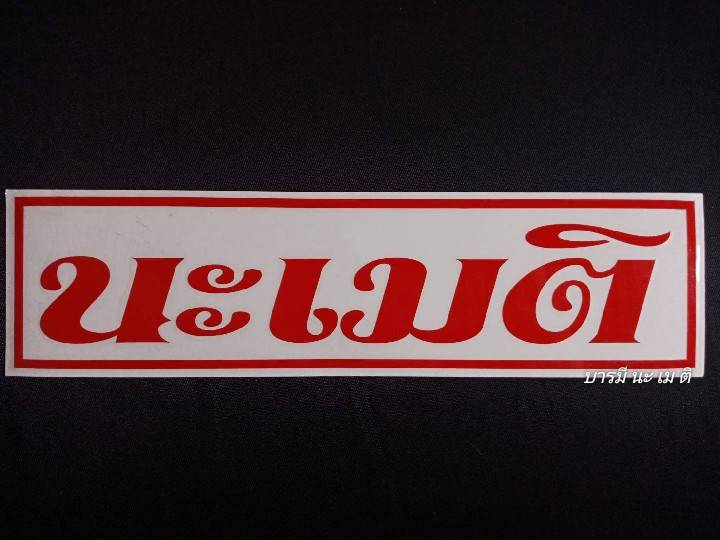 สติ๊กเกอร์ " นะ เม ติ " สีแดง