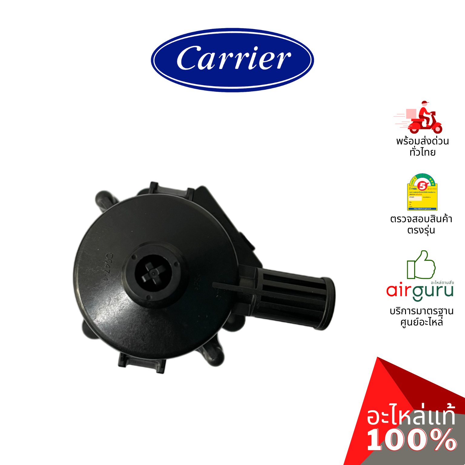 ปั้มเดรนน้ำทิ้งแอร์ Carrier รหัส TCTC-43T77301 (TCTC-43T77303) ** PUMP ASSY ปั้มน้ำทิ้ง เดรนปั้ม อะไหล่แอร์ แคเรียร์ ของแท้
