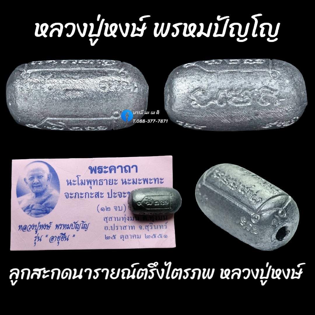 ลูกสะกดนารายณ์ ตรึงไตรภพ หลวงปู่หงษ์ พรหมปัญโญ