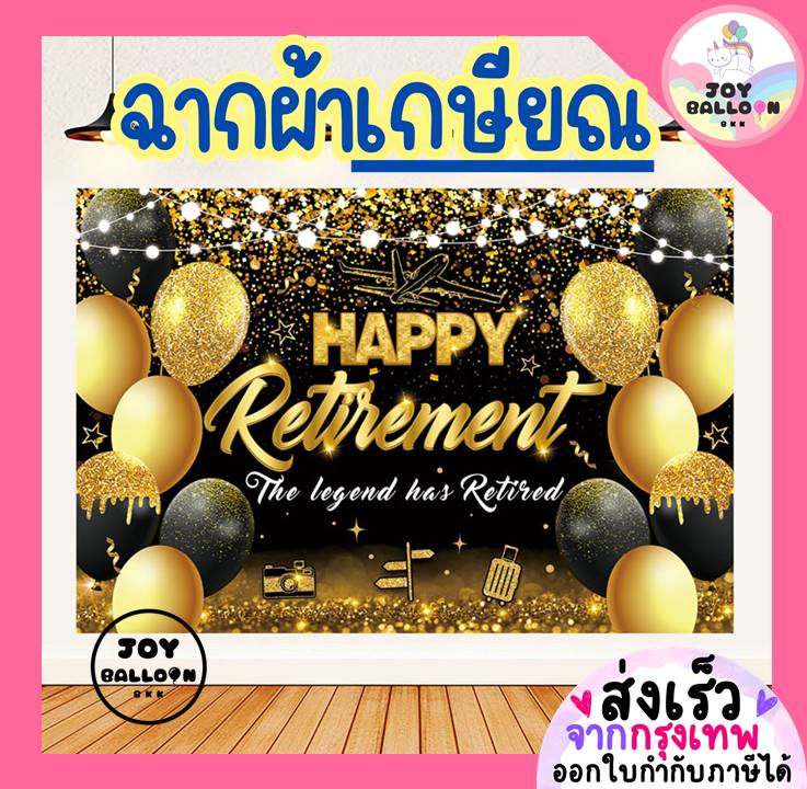 ฉากหลัง ป้ายผ้า Banner ฉากผ้าติดผนัง เกษียณ Happy Retirement ขนาด 100x150 cm พร้อมกาวสองหน้า 1 ม้วน (พร้อมส่งจากกรุงเทพ)