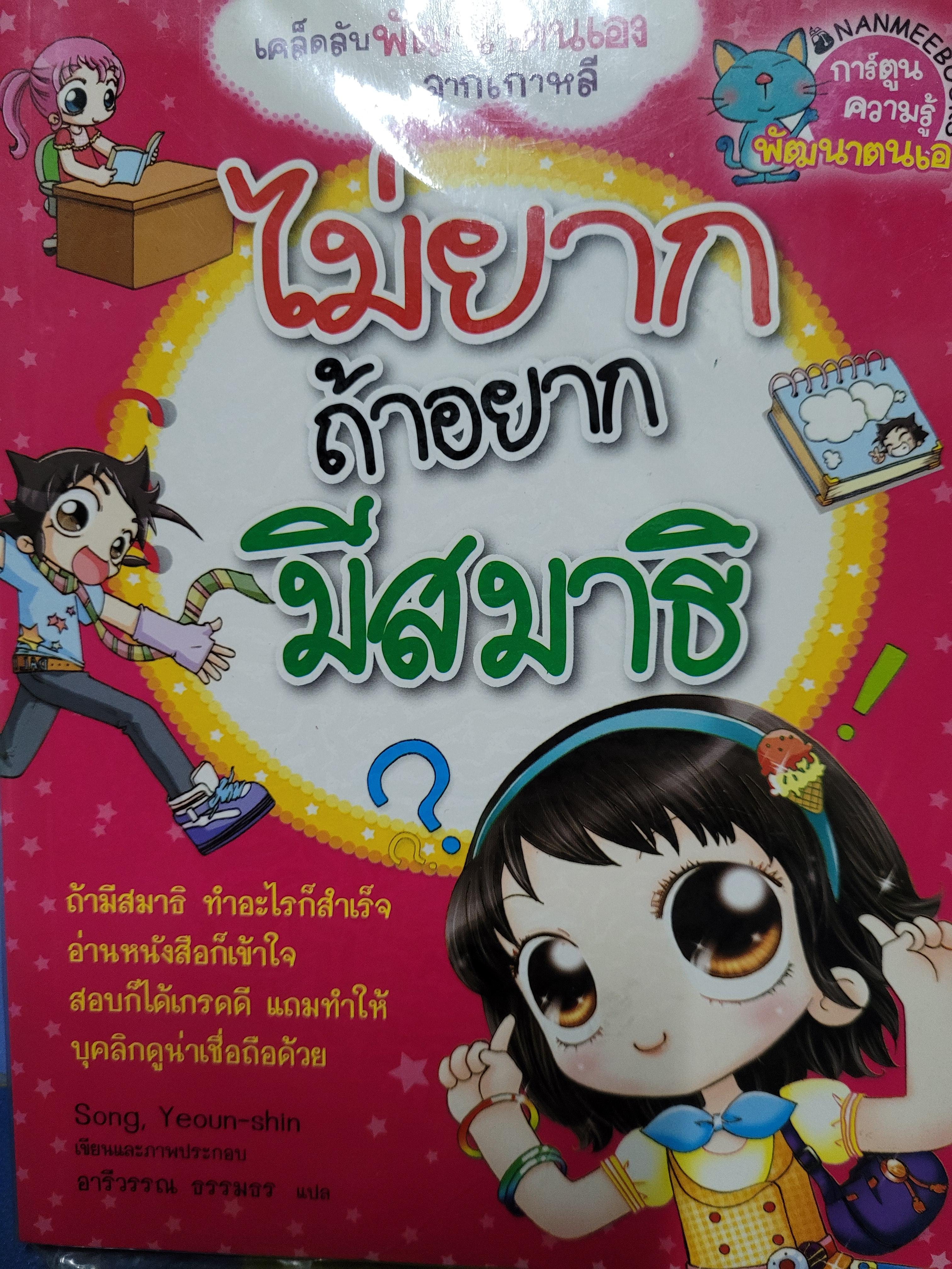 หนังสือการ์ตูน ชุดไม่ยาก ถ้าอยากมีสมาธิ