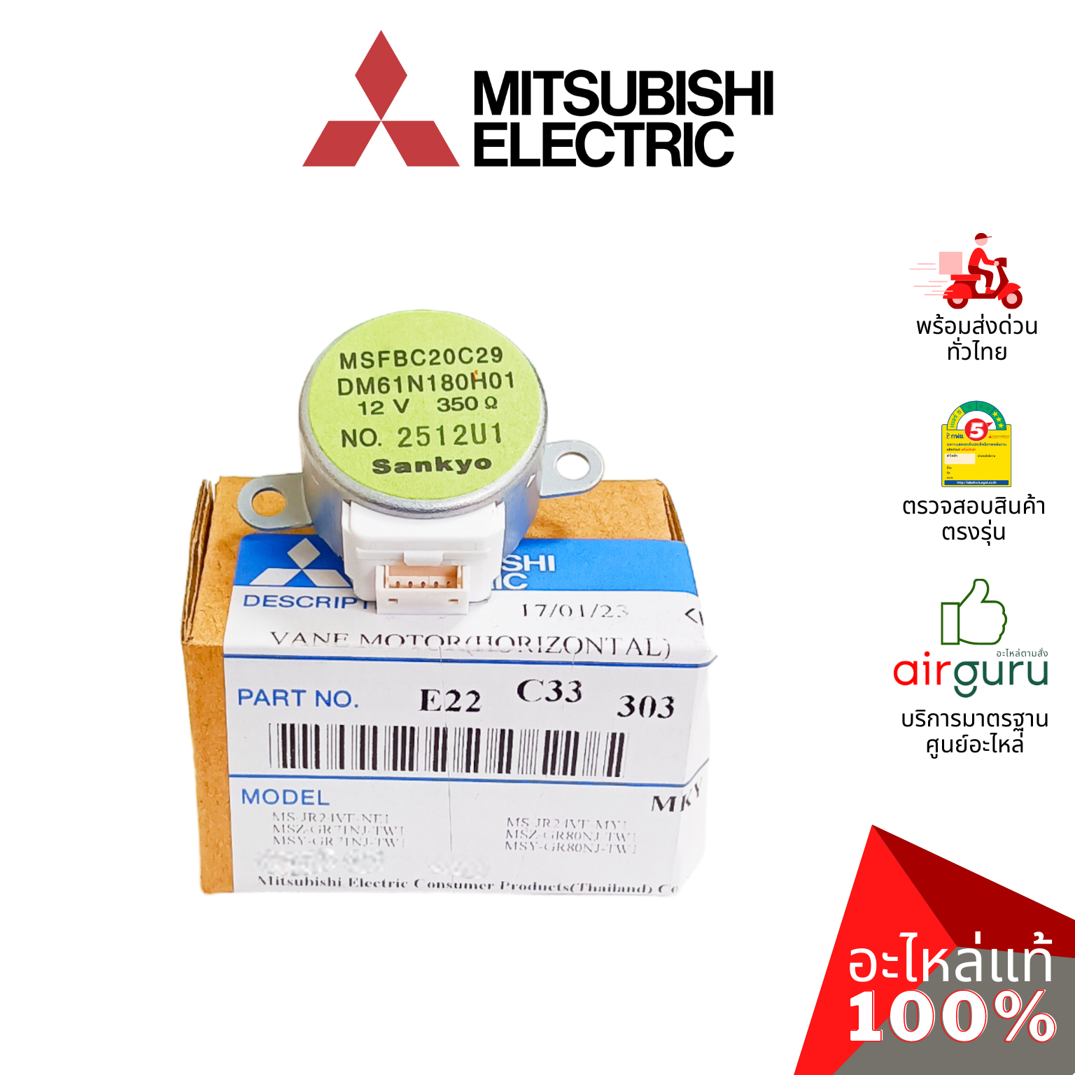 มอเตอร์สวิง Mitsubishi Electric รหัส E22C33303 VANE MOTOR ( MSFBC20C29 ) SANKYO มอเตอร์ปรับบานสวิง ขึ้น-ลง อะไหล่แอร์ มิตซูบิชิอิเล็คทริค ของแท้