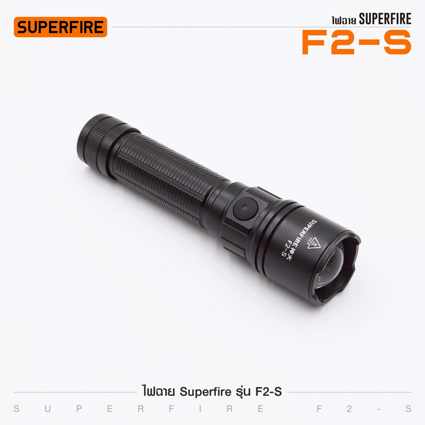ไฟฉาย Superfire รุ่น F2-S (K0280)