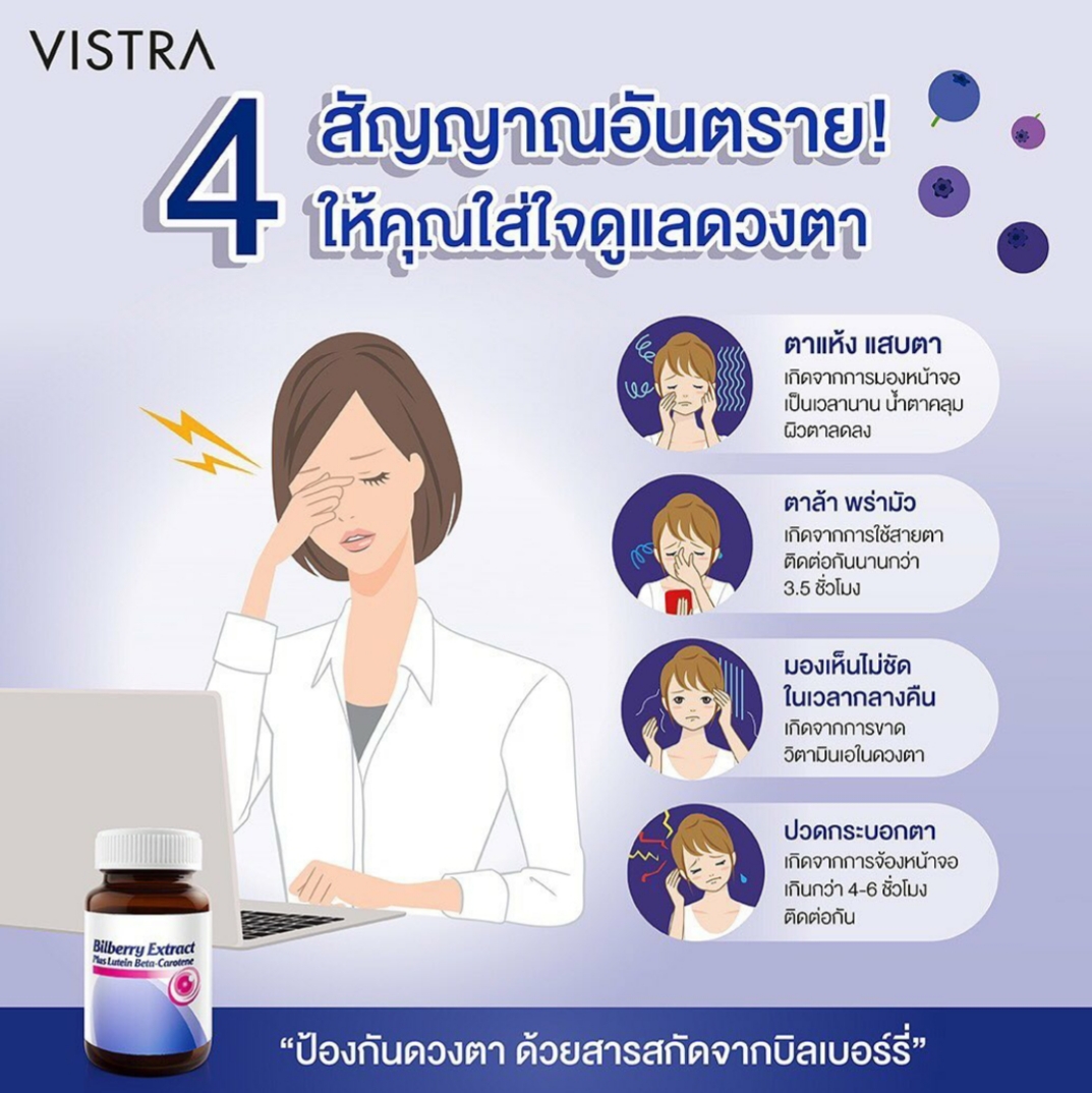 Vistra Bilberry Extract Plus Lutein Beta-Carotene 60 caps วิสทร้า บิลเบอร์รี่ ผสมลูทีน เบต้า-แคโรทีน 60 แคปซูล