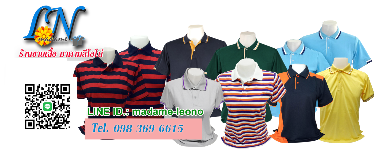 ร้านขายเสื้อ มาดามลีโอโน่