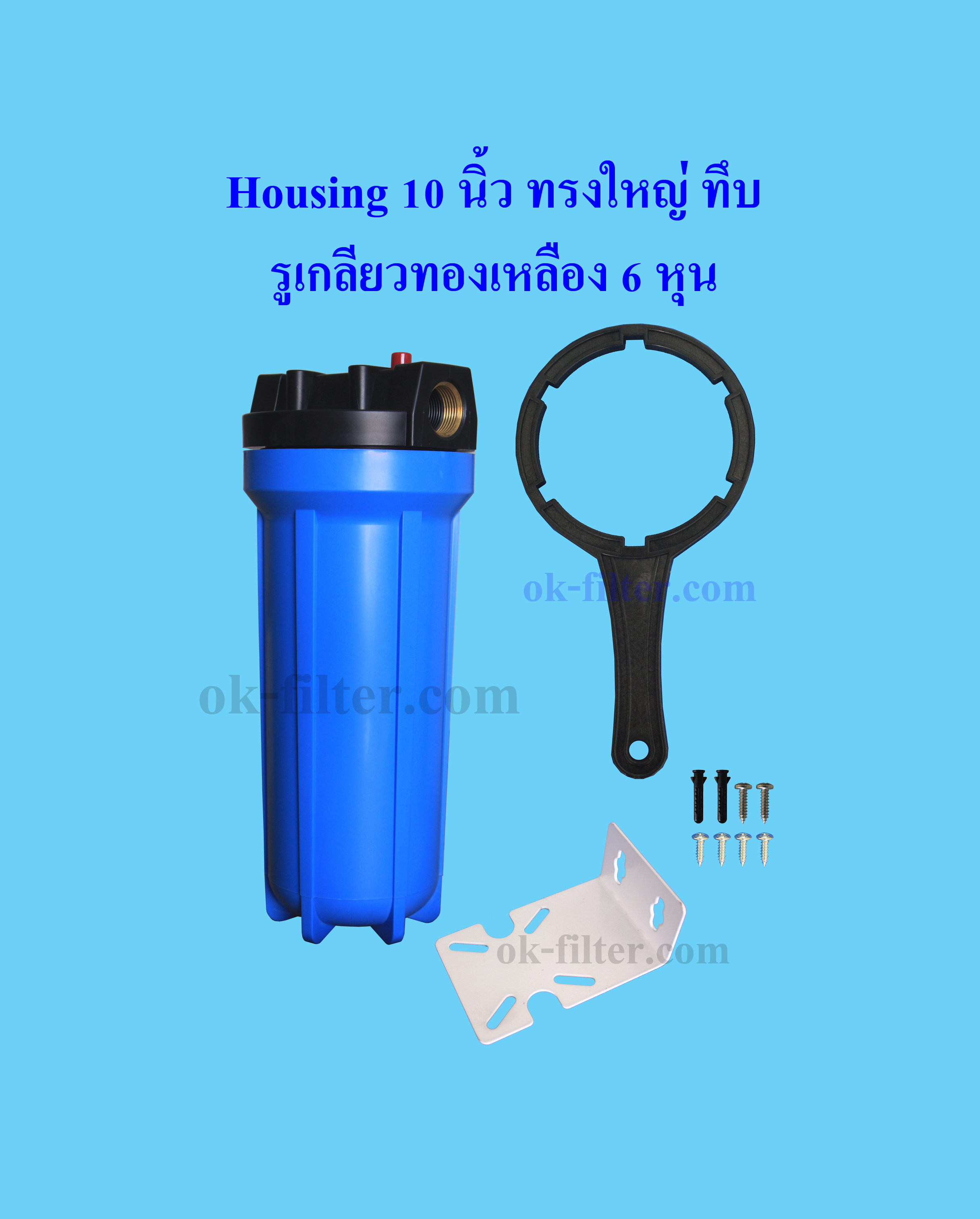 กระบอกกรองน้ำ Housing ทรงใหญ่ สีน้ำเงิน-ทึบ 10 นิ้ว รูเกลียวทองเหลือง 6 หุน (ครบชุดไม่รวมไส้กรอง) Cascade