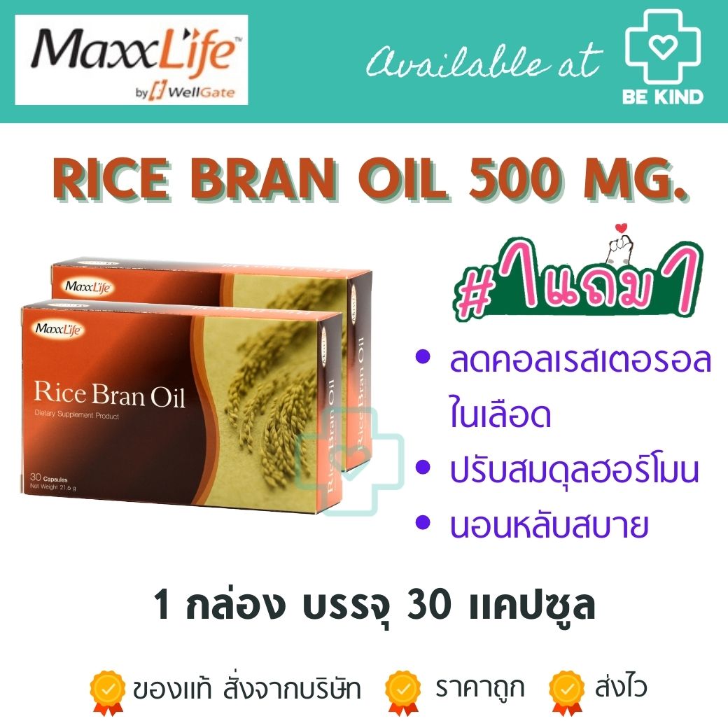 [[📍เมื่อสั่งซื้อสินค้า MAXXLIFE 2ชิ้นขึ้นไป มีของเเถมพิเศษ📍]]✨แพ็คโปรโมชั่น 30 แคป แถม 30 แคป MaxxLife Rice Bran Oil 30x2 capsules น้ำมันรำข้าวสกัดเย็น 24 ชม.