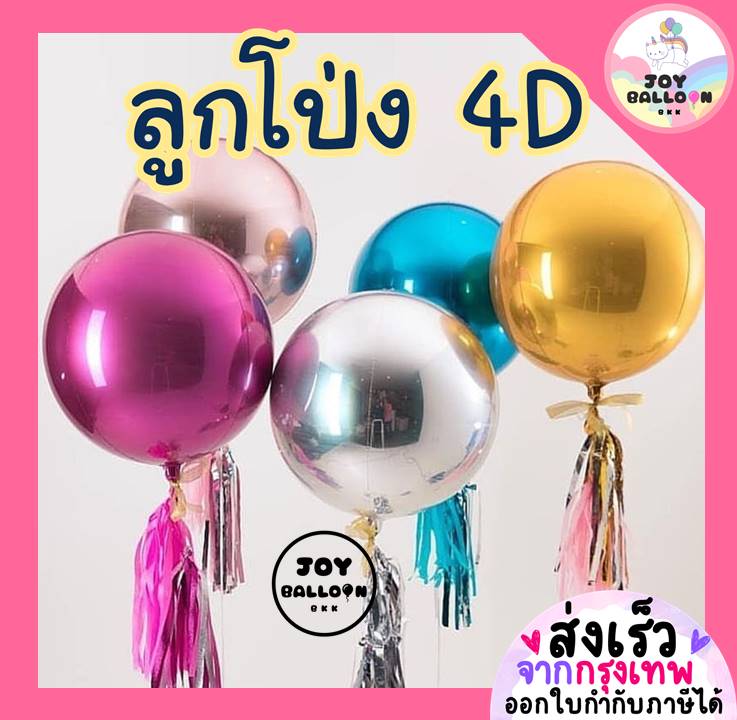 ลูกโป่งกลม 4D ขนาด 10, 18, 32 นิ้ว ลูกโป่งฟอยล์กลม (ส่งเร็วจากกรุงเทพ) ลูกโป่งตกแต่ง ลูกโป่งฟอยล์ตกแต่ง