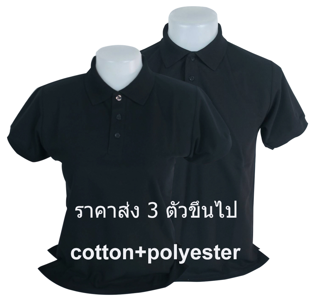 เสื้อโปโลสีดำล้วน TC ขายส่ง 3 ตัวขึ้นไป
