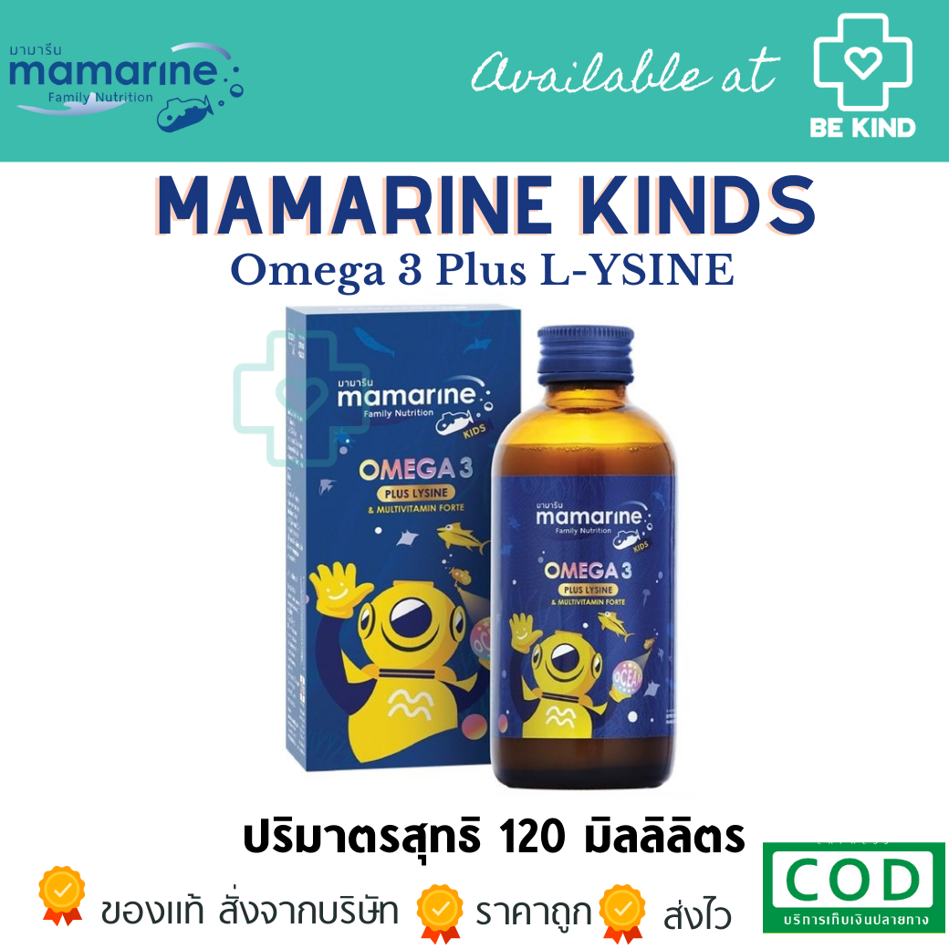 MAMARINE KIDS OMEGA-3 PLUS LYSINE ผลิตภัณฑ์เสริมอาหารสำหรับเด็ก 120ML.