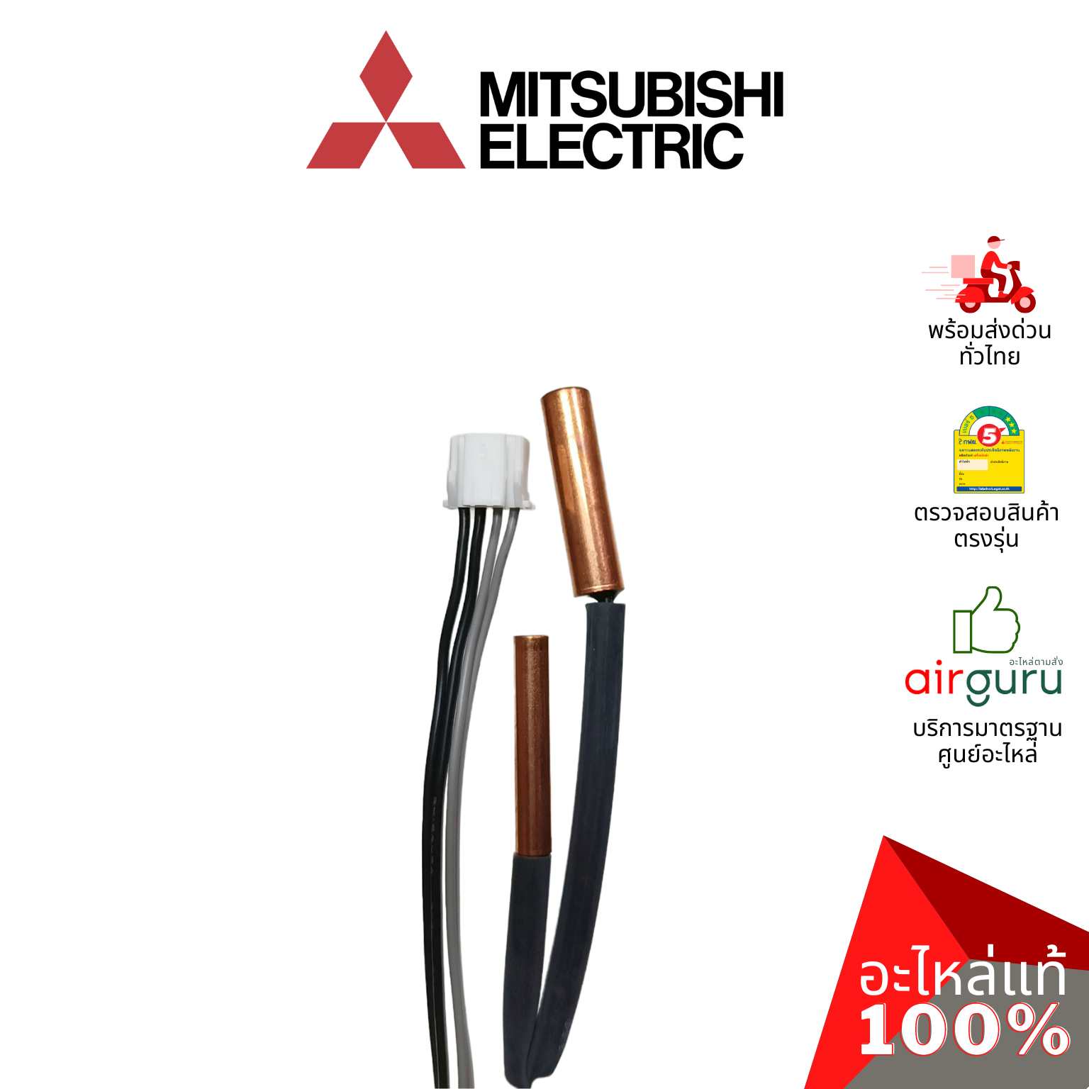เซ็นเซอร์น้ำแข็ง Mitsubishi Electric รหัส E2263B307 INDOOR COIL THERMISTOR เซ็นเซอร์คอยล์เย็น อะไหล่แอร์ มิตซูบิชิอิเล็คทริค ของแท้