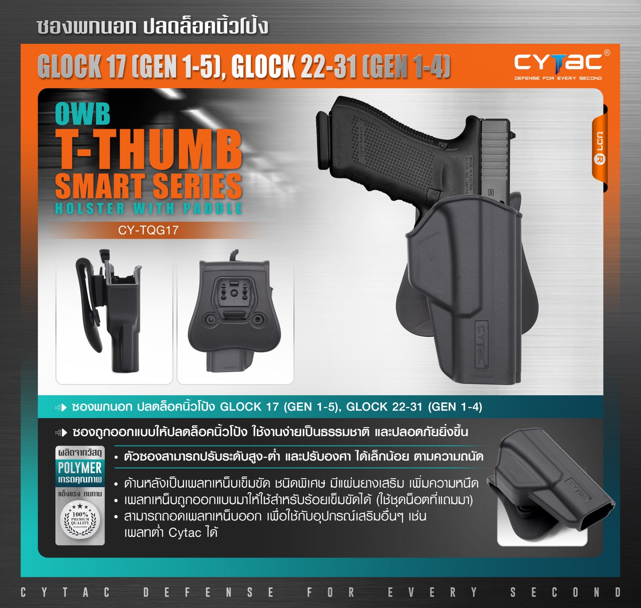 CYTAC ซองพกนอก ปลดล็อคนิ้วโป้ง รุ่น GLOCK 17,22,31 (K0650)