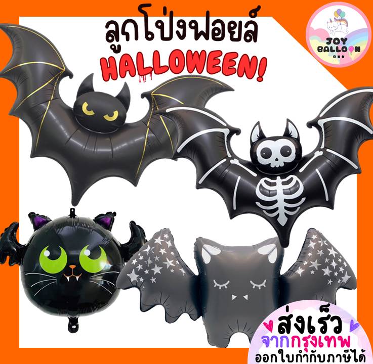 ลูกโป่งฮาโลวีน Halloween (ส่งเร็วจากกรุงเทพ) ลูกโป่งค้างคาว bat ตกแต่งงานปาร์ตี้ฮาโลวีน