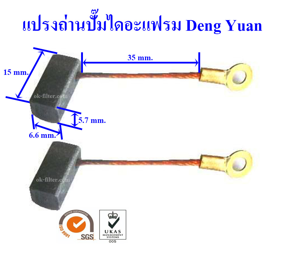 แปรงถ่านสำหรับปั๊มไดอะแฟรม Deng Yuan (คู่ละ)