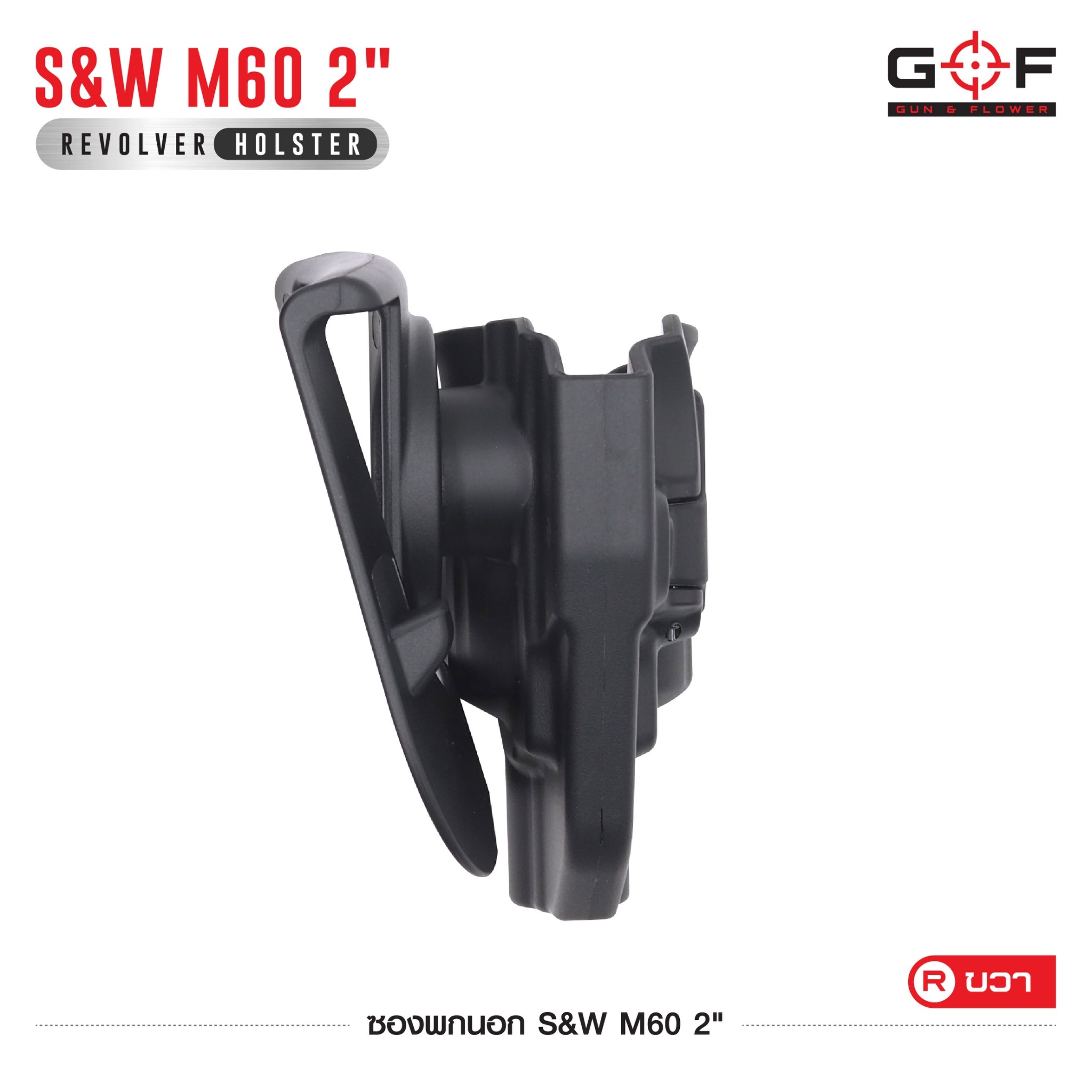 ซองปืนพกนอก Polymer รุ่น S&W M60 2" (K0430)