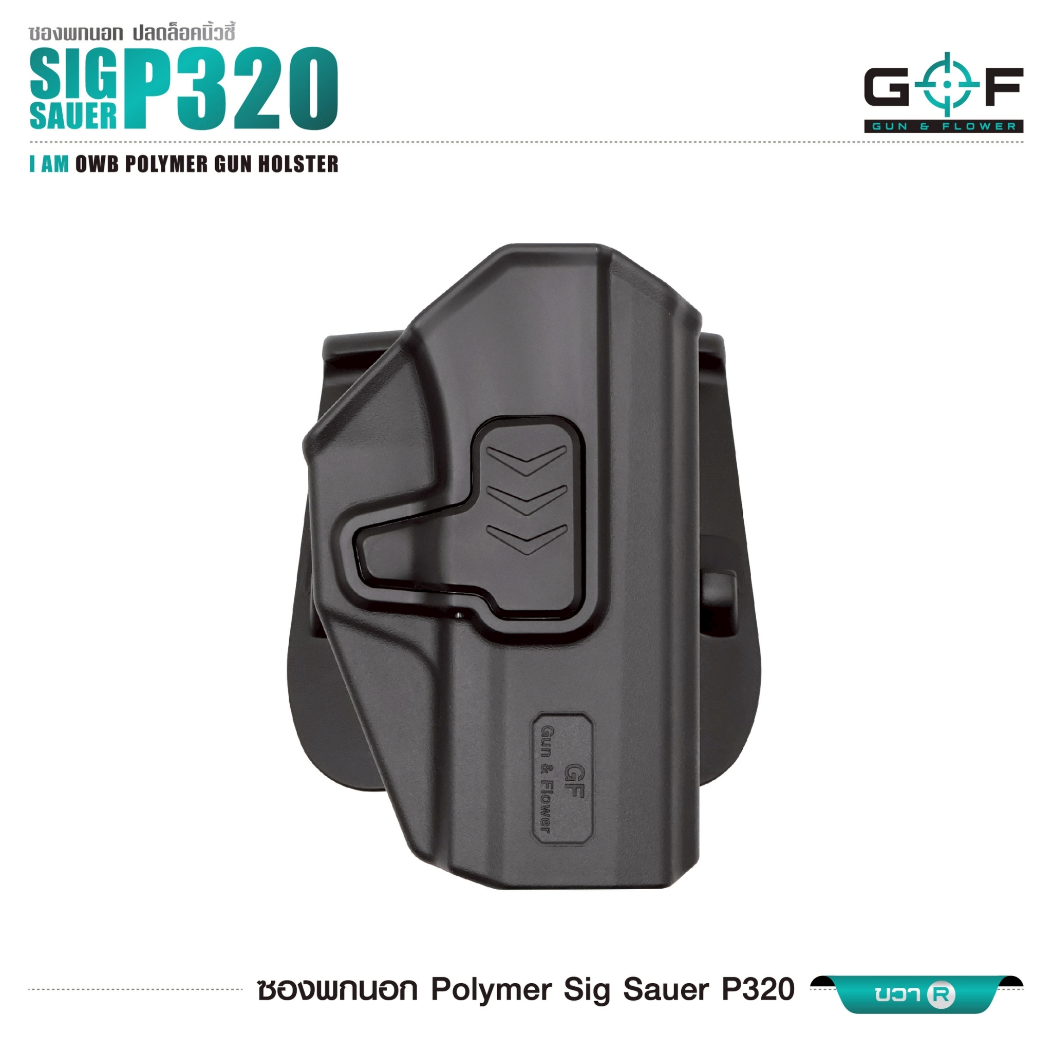 ซองปืนพกนอก Polymer Sig Sauer P320 (K0430)