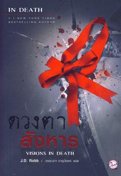 ดวงตาสังหาร : Visions in Death / เจ.ดี. ร็อบบ์, แปลโดย ปิยะภา